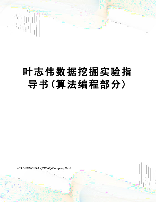 叶志伟数据挖掘实验指导书(算法编程部分)