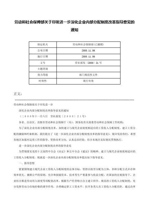 劳动和社会保障部关于印发进一步深化企业内部分配制度改革指导意见的通知-劳社部发〔2000〕21号