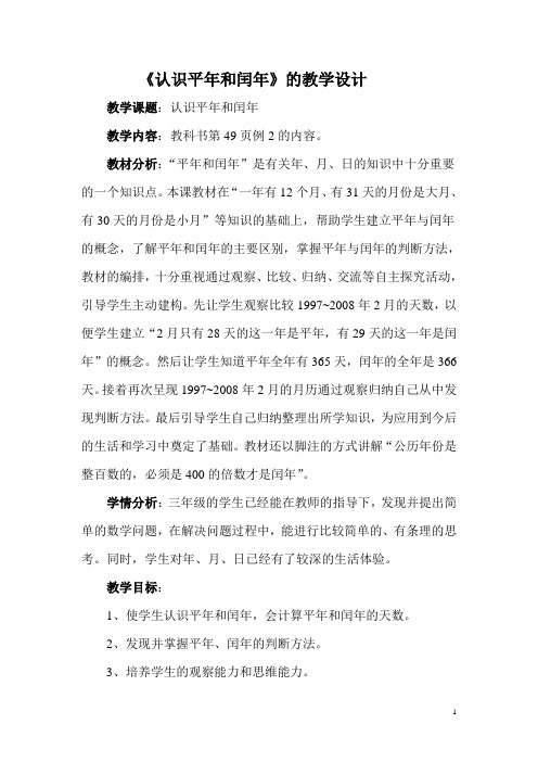 三年级下册数学教案-1.2.2 认识平年和闰年｜冀教版