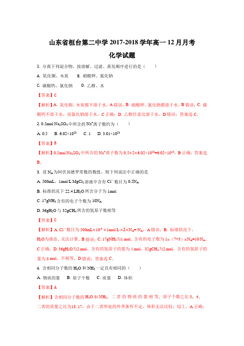 山东省桓台第二中学2017-2018学年高一上学期12月月考化学试题 Word版含解析