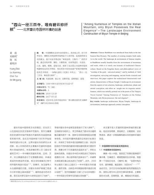 “西山一径三百寺,唯有碧云称纤秾”——北京碧云寺园林环境的创造