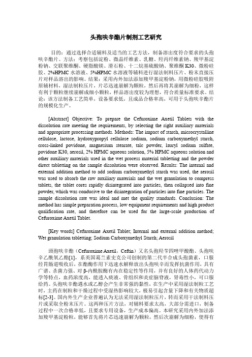 头孢呋辛酯片制剂工艺研究