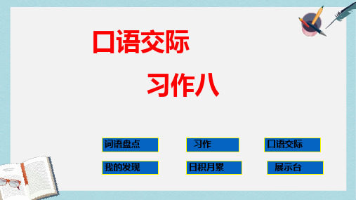 人教版五年级语文上册《习作八》ppt课件