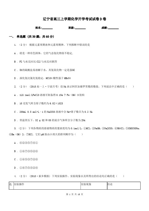 辽宁省高三上学期化学开学考试试卷D卷