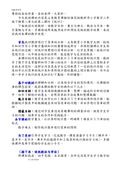 人教版小学数学二年级下册第八单元第二课《统计》说课稿