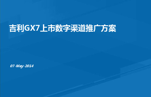 吉利汽车GX7上市数字渠道推广方案