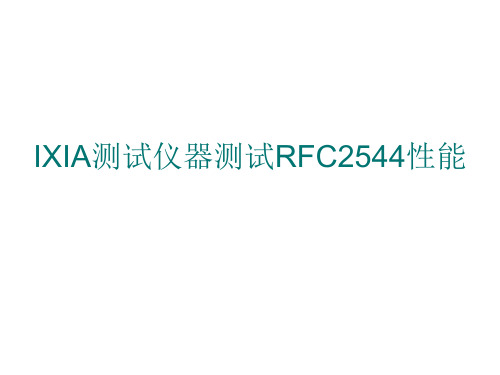 IXIA测试仪器测试RFC2544性能