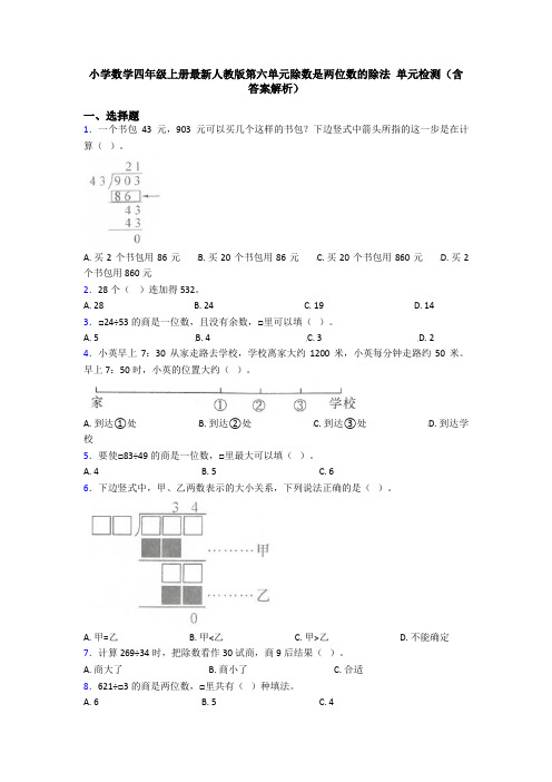 小学数学四年级上册最新人教版第六单元除数是两位数的除法 单元检测(含答案解析)