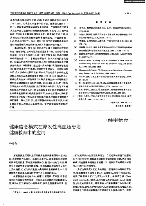健康信念模式在原发性高血压患者健康教育中的应用
