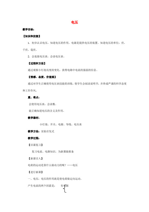 八年级物理下册 6、1 电压教案 新人教版(2019~2020学年度)