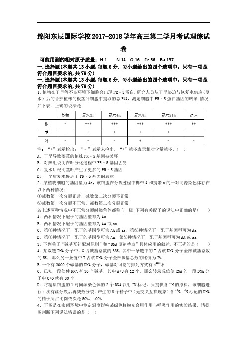 四川省绵阳市东辰国际学校2017-2018学年高三上学期第二次月考理综试卷 Word版含答案