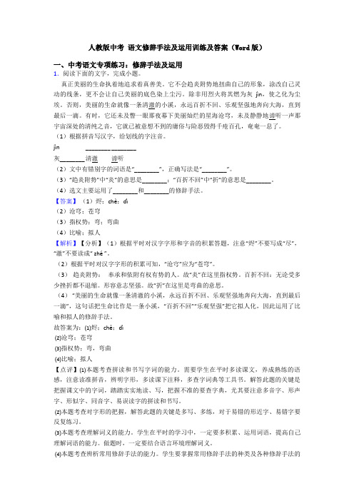 人教版中考 语文修辞手法及运用训练及答案(Word版)