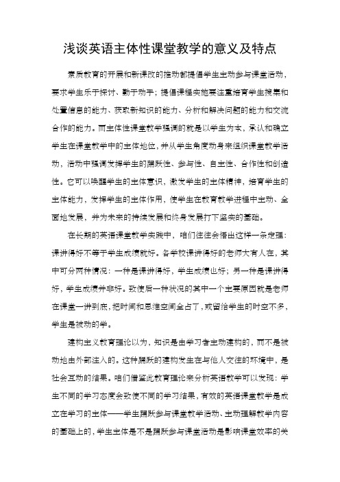 浅谈英语主体性课堂教学的意义及特点