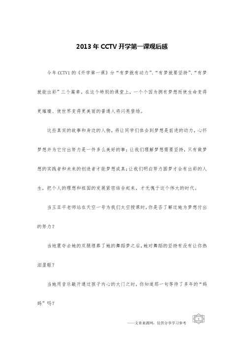 2013年CCTV开学第一课观后感