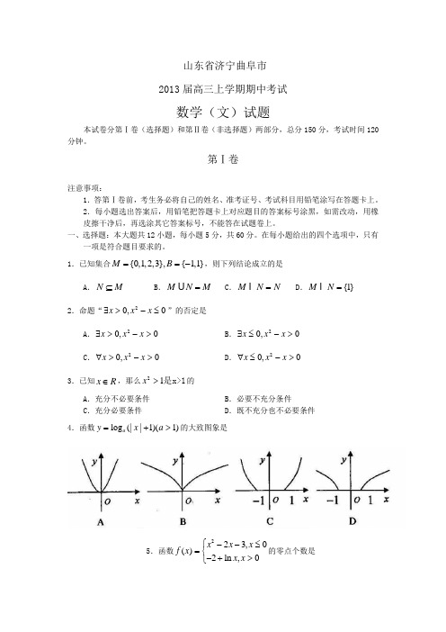 山东省济宁曲阜市2013届高三上学期期中数学文(附答案)