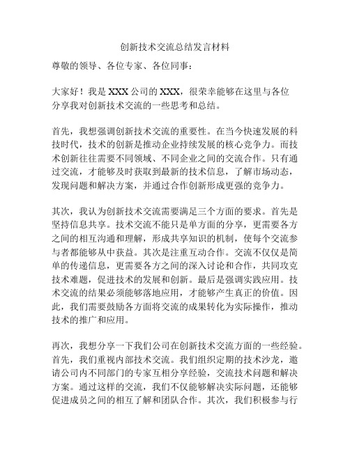 创新技术交流总结发言材料