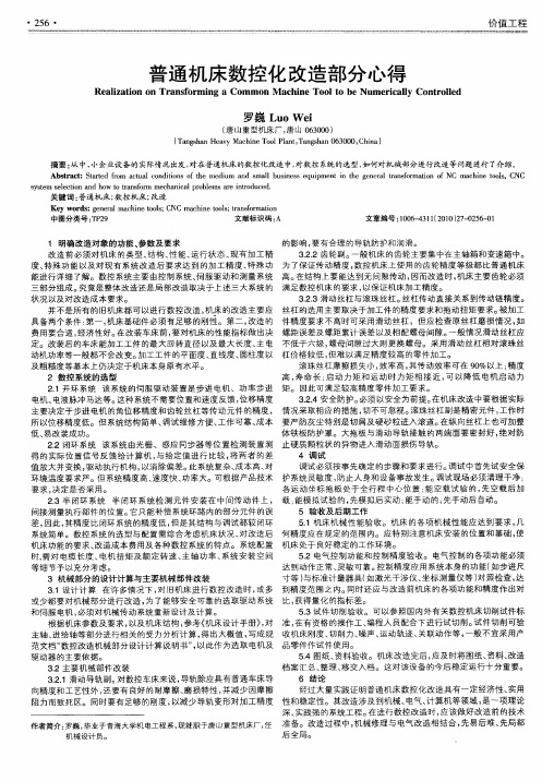 普通机床数控化改造部分心得
