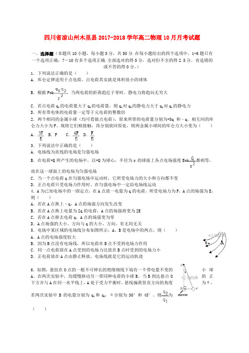 高二物理10月月考试题(2)word版本