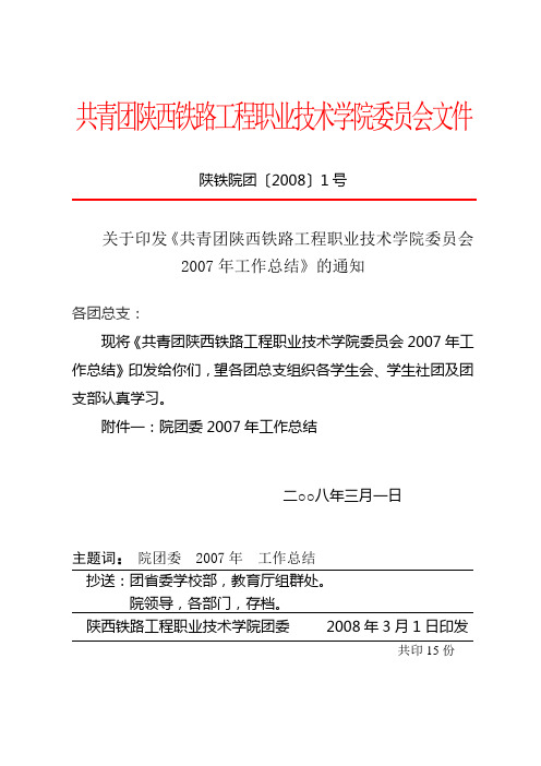 共青团陕西铁路工程职业技术学院委员会文件