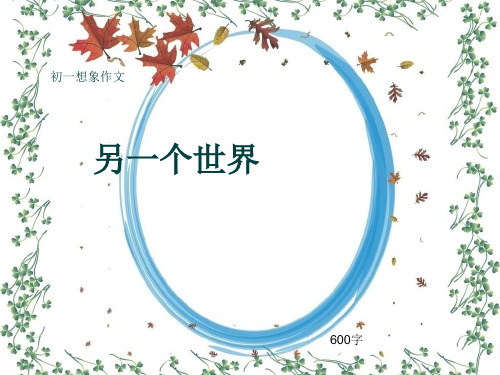 初一想象作文《另一个世界》600字(共8页PPT)