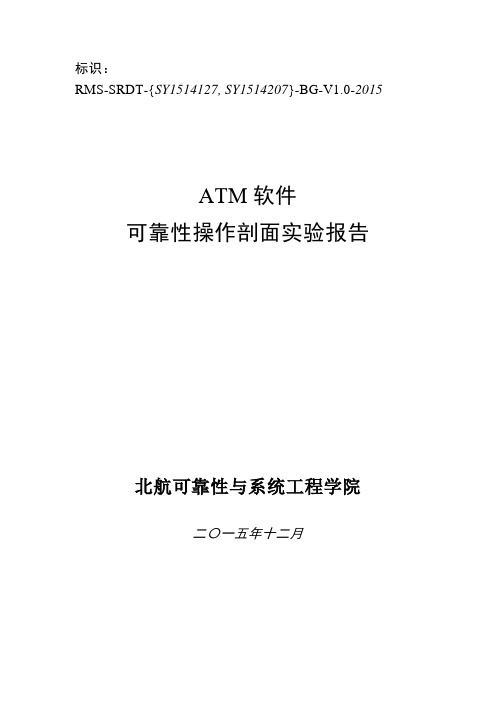 01软件可靠性操作剖面报告讲解