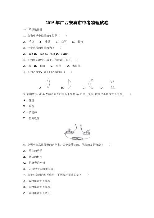 2015年广西中考真题原卷系列：2015年广西来宾市中考物理试卷真题原卷