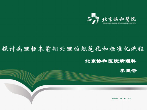 探讨病理标本前期处理的规范化和标准化流程