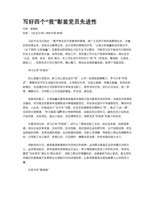 写好四个“我”彰显党员先进性