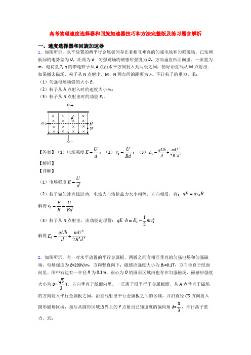 高考物理速度选择器和回旋加速器技巧和方法完整版及练习题含解析
