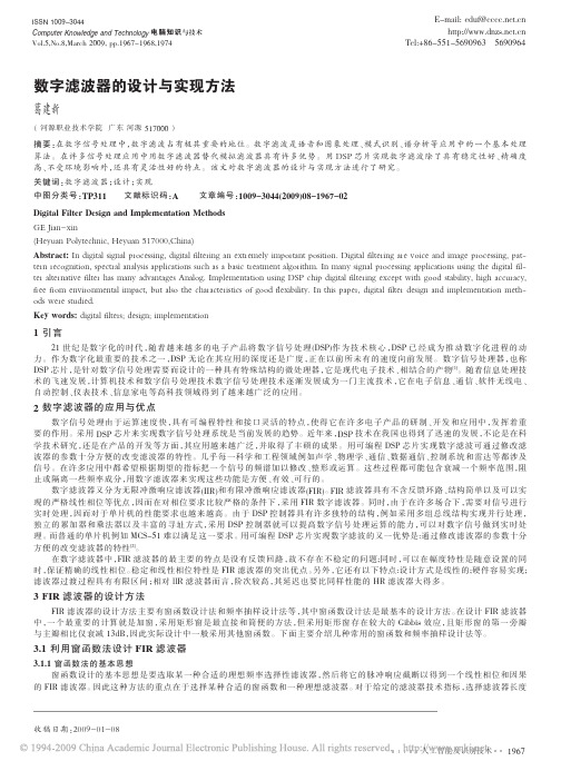 数字滤波器的设计与实现方法