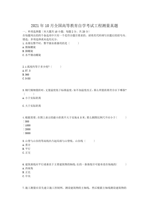 自考_2009年10月全国高等教育自学考试工程测量真题