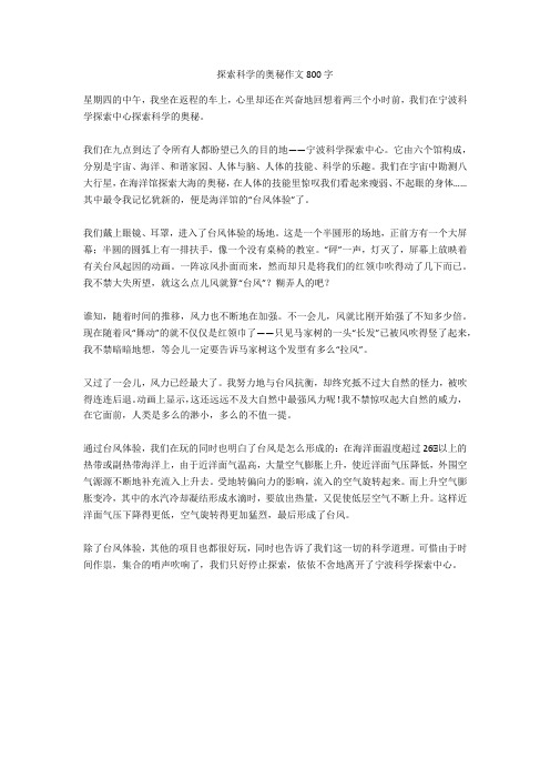 探索科学的奥秘作文800字完美版