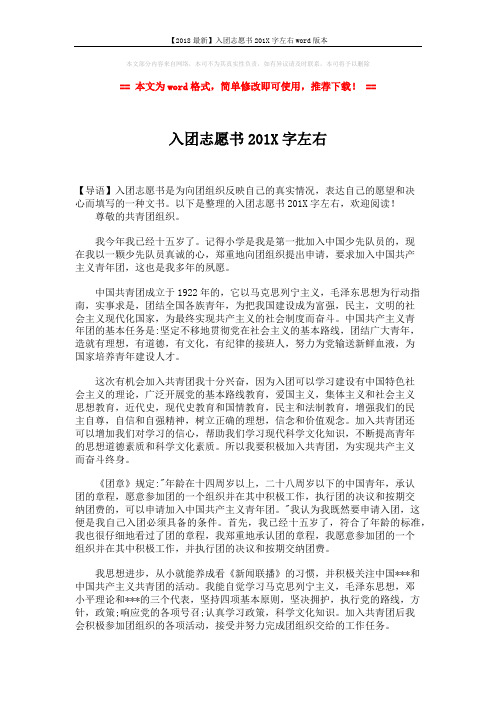 【2018最新】入团志愿书201X字左右word版本 (3页)