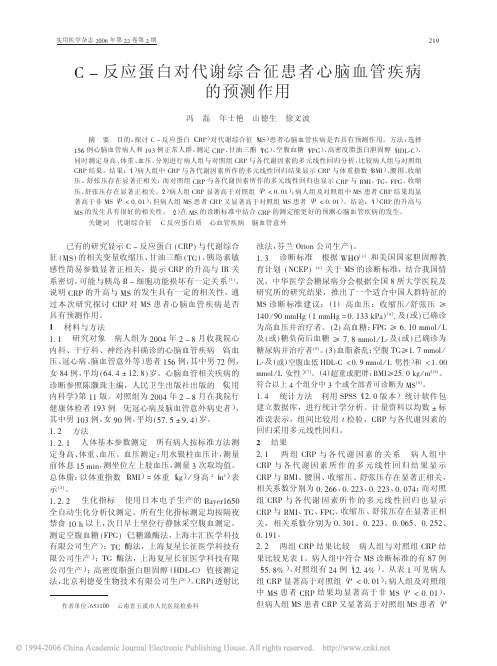 C-反应蛋白对代谢综合征患者心脑血管疾病的预测作用
