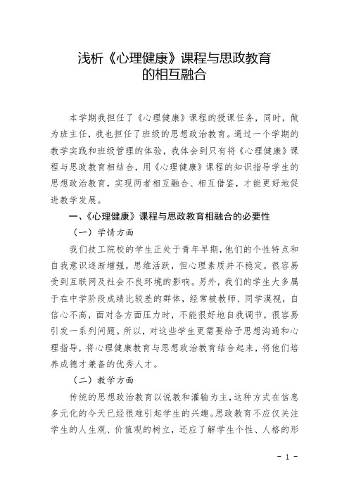 浅析《心理健康》课程与思政教育的相互融合