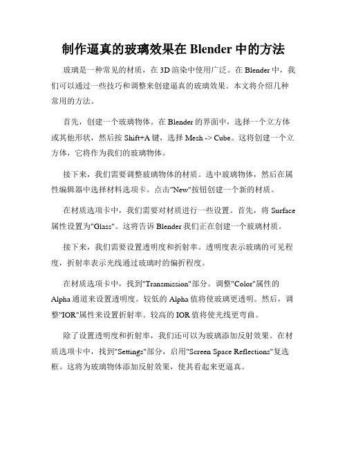 制作逼真的玻璃效果在Blender中的方法