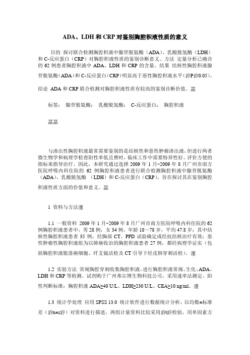 ADA、LDH和CRP对鉴别胸腔积液性质的意义