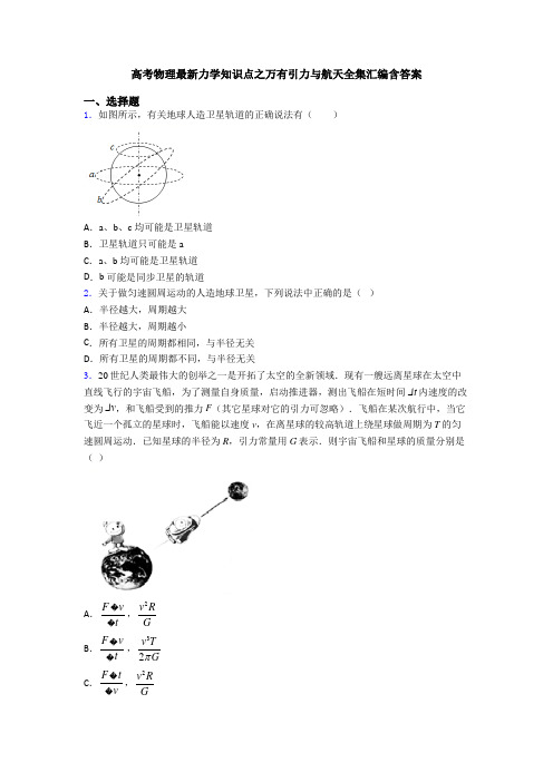 高考物理最新力学知识点之万有引力与航天全集汇编含答案