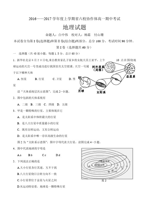 辽宁省六校协作体2016-2017学年高一上学期期中考试地理试题