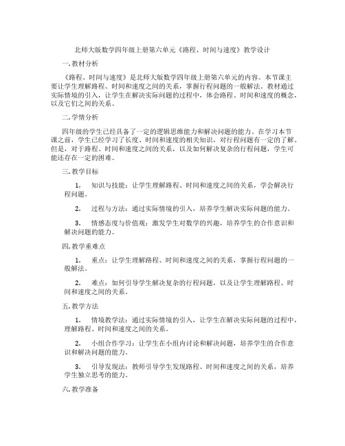 北师大版数学四年级上册第六单元《路程、时间与速度》教学设计