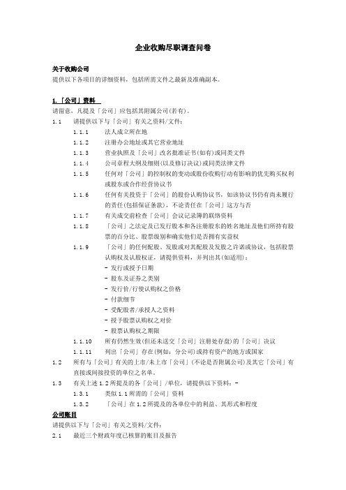 尽职调查问卷