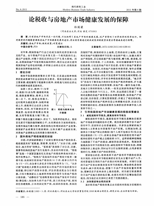 论税收与房地产市场健康发展的保障