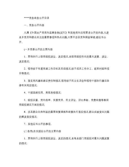 党务政务公开内容目录.