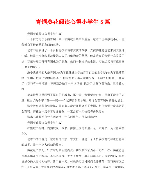 青铜葵花阅读心得小学生5篇