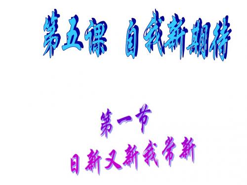 初一政治上学期日新又新我长新