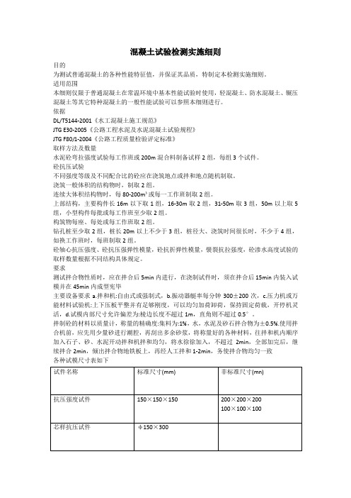 混凝土试验检测实施细则
