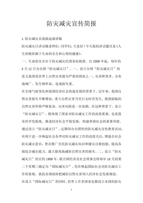 防灾减灾宣传简报