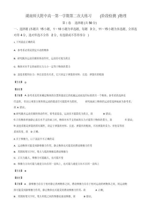 湖南师范大学附属中学2019-2020学年高一上学期第二次大练习物理试题(解析版)