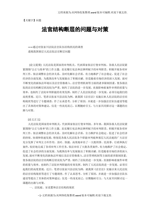 【问题】法官结构断层的问题与对策