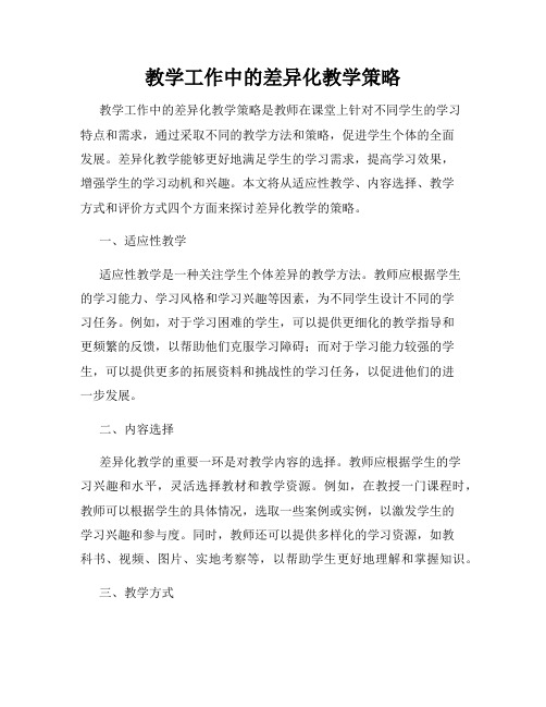 教学工作中的差异化教学策略